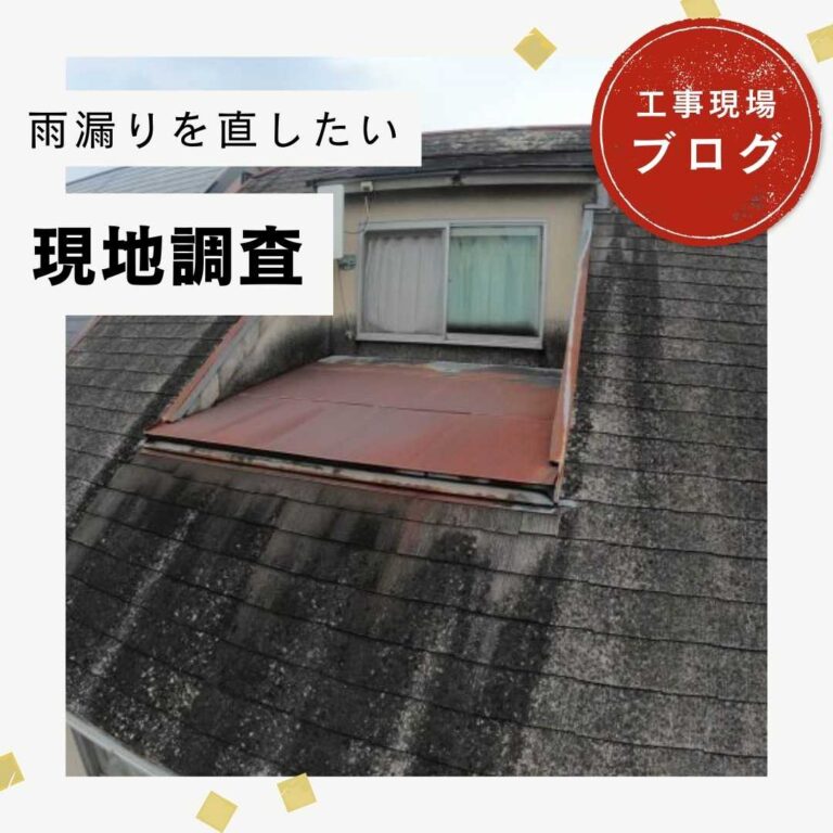 【篠栗町の皆様へ】築35年戸建てで雨漏り発生！カラーベスト屋根の劣化を現地調査しました