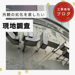 【福岡市博多区の皆様へ】外観の劣化が気になるRC造のクリニックを徹底調査！陸屋根の劣化とその対策