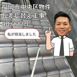 福岡市中央区｜飛散物により破損した瓦の差し替え工事を行い、雨漏りを解消しました！