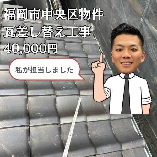 福岡市中央区｜飛散物により破損した瓦の差し替え工事を行い、雨漏りを解消しました！
