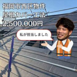 福岡市西区｜塗装が剥がれて屋根の見た目が気になる… 屋根カバー工法を行い、見た目を一新！