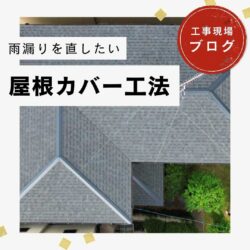 【粕屋町の皆様へ】オークリッジスーパーによる屋根カバー工法で美しく防水性を向上！