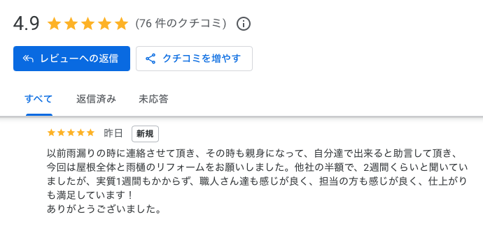 住みたかルーフ　屋根工事　Google口コミ　お客様の声