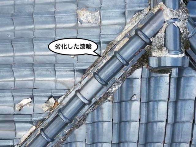瓦屋根　漆喰　劣化