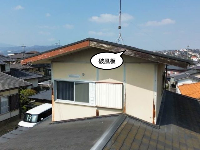 破風板　劣化