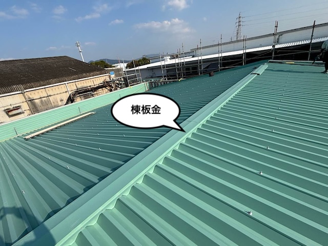 工場屋根カバー工法　棟板金施工　