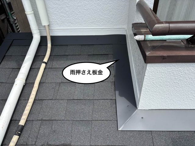 屋根カバー工法 雨押さえ板金取り付け