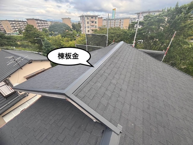 屋根葺き替え工事　棟板金取り付け