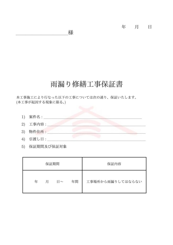 雨漏り修繕工事　保証書　住みたかルーフ