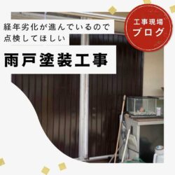 【須恵町の皆様へ】錆びた雨戸と壁面鉄部を塗装して外観美と耐久性を両立！賃貸戸建ての価値を守るメンテナンス工事