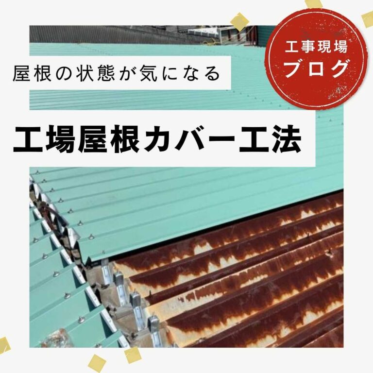 【糟屋郡の皆様へ】老朽化した工場の折板屋根を「ヨドルーフ88」でカバー工事！雨漏りを防ぐ高耐久リフォーム