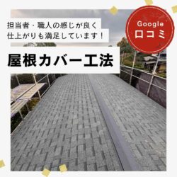 福岡市西区｜屋根カバー工法「担当者・職人の感じが良く、仕上がりも満足しています！」
