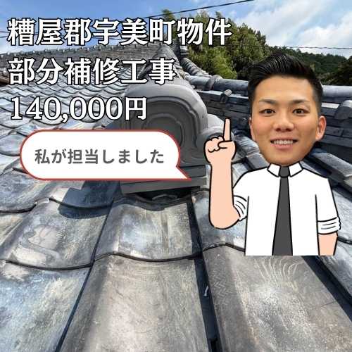 糟屋郡宇美町｜鬼瓦補修工事を行い雨漏りリスクを解消しました！