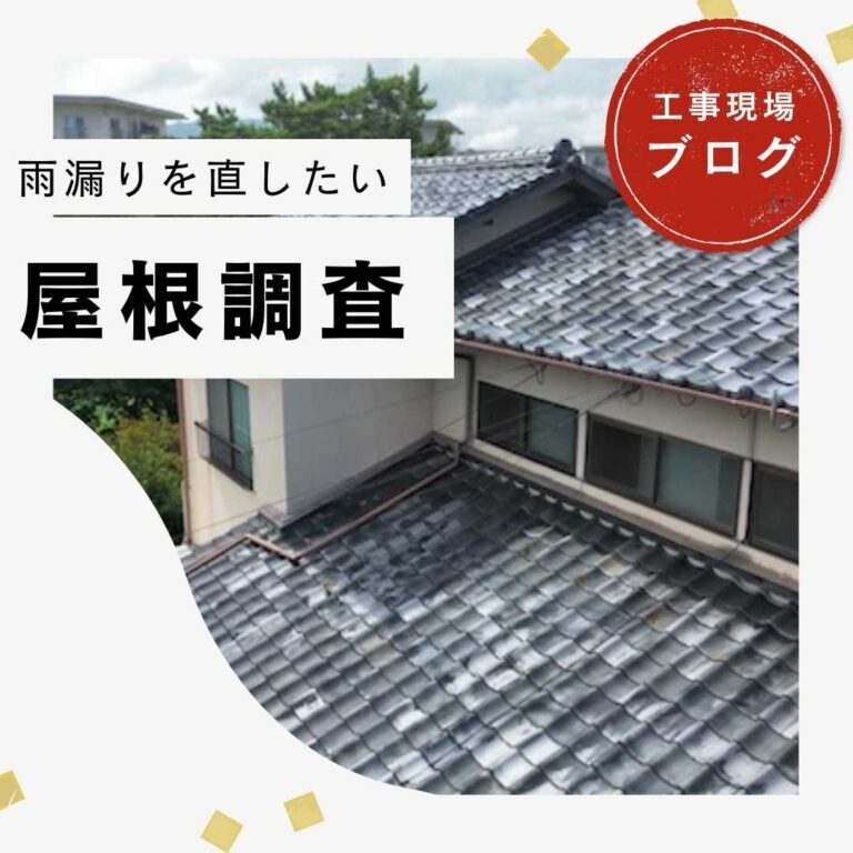 福岡市早良区｜瓦のひび割れとズレが原因の瓦屋根住宅雨漏り調査レポート