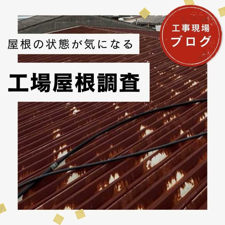【糟屋郡の皆様へ】工場の折板屋根を点検｜広がる錆と腐食、雨漏り寸前の状況をカバー工法で解決！