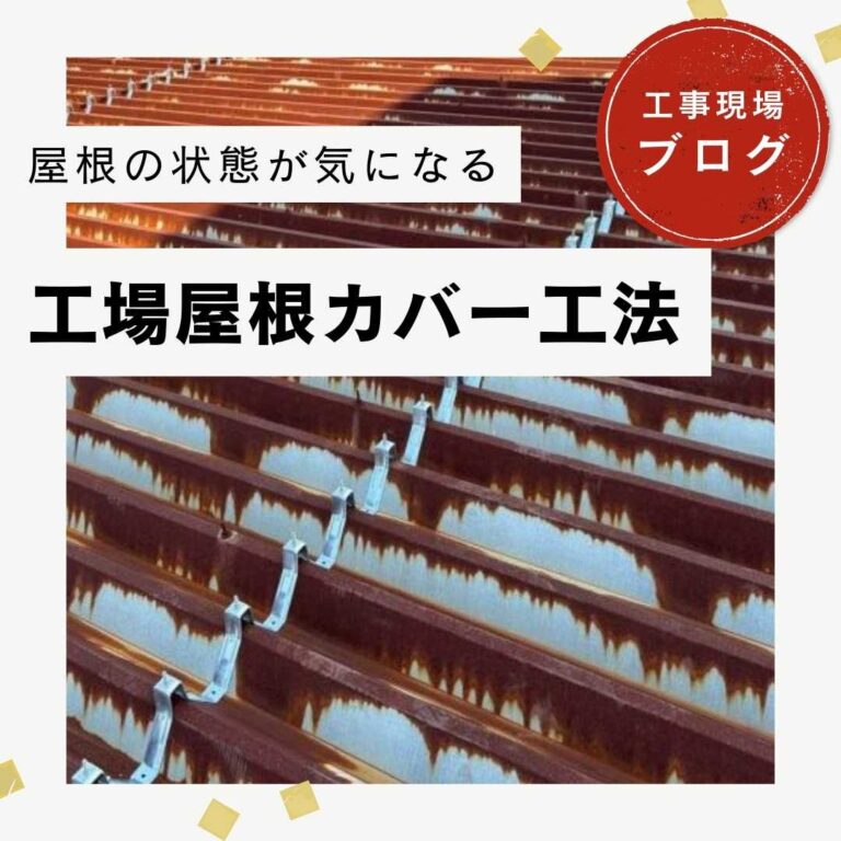 【糟屋郡の皆様へ】工場屋根カバー工事｜足場架設から棟板金の解体、タイトフレーム取り付けまで工程を詳しく解説！