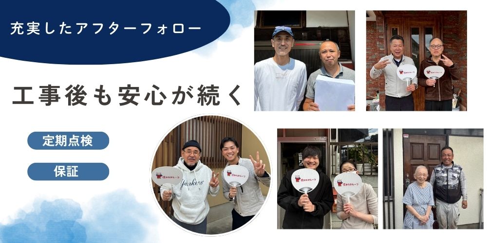 住みたかルーフ　アフターフォロー　お客様の声