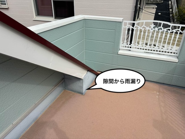 屋根外壁取り合い部　雨漏り　増築