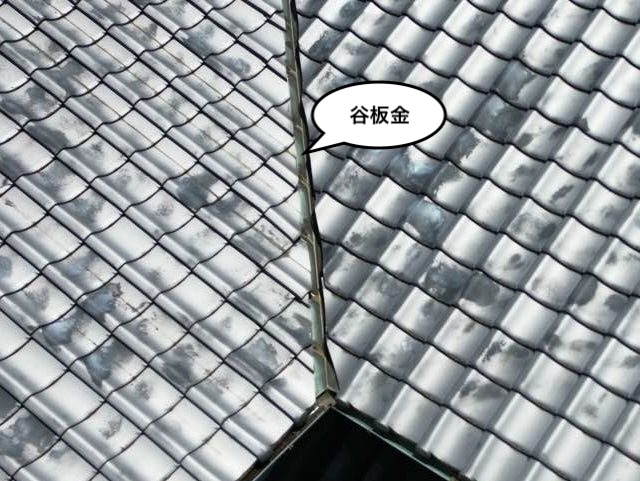 屋根瓦住宅　谷板金　劣化　腐食