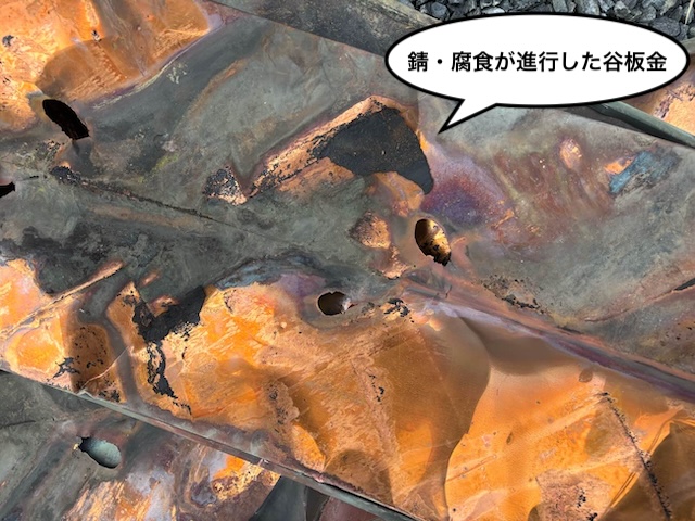谷板金　錆　腐食　撤去