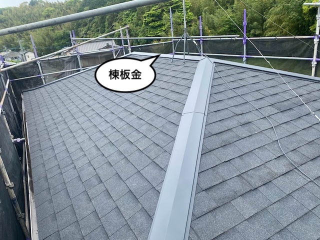 屋根葺き替え工事　棟板金取り付け