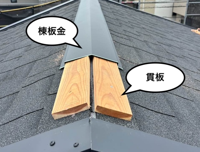 屋根カバー工法　棟板金取り付け　