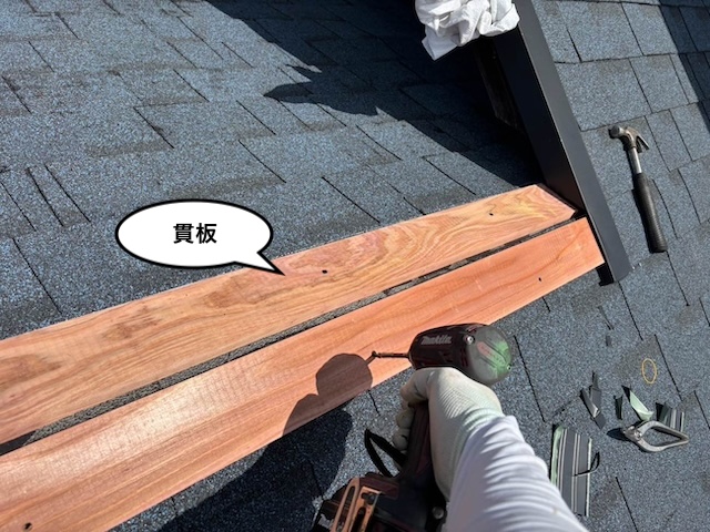 屋根葺き替え工事　棟板金取り付け　貫板施工
