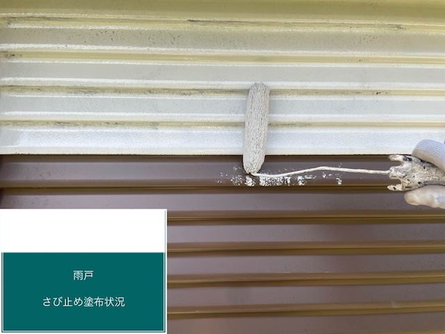 外壁塗装工事　雨戸　錆止め塗布