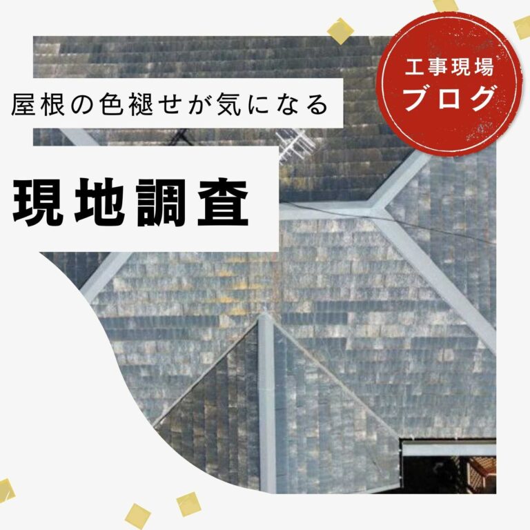 【粕屋町の皆様へ】築年数の経過したカラーベスト屋根を調査｜劣化症状を確認し、カバー工法による改修をご提案