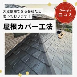 糟屋郡須惠町｜屋根カバー工法「大変信頼できる会社だと思っております！」