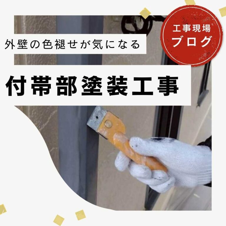 【久山町の皆様へ】付帯部塗装工事｜外壁だけでは不十分？付帯部塗装工事の重要性とは