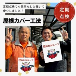 糟屋郡久山町｜屋根カバー工法「定期点検でも異常なしと聞いて安心しました！」