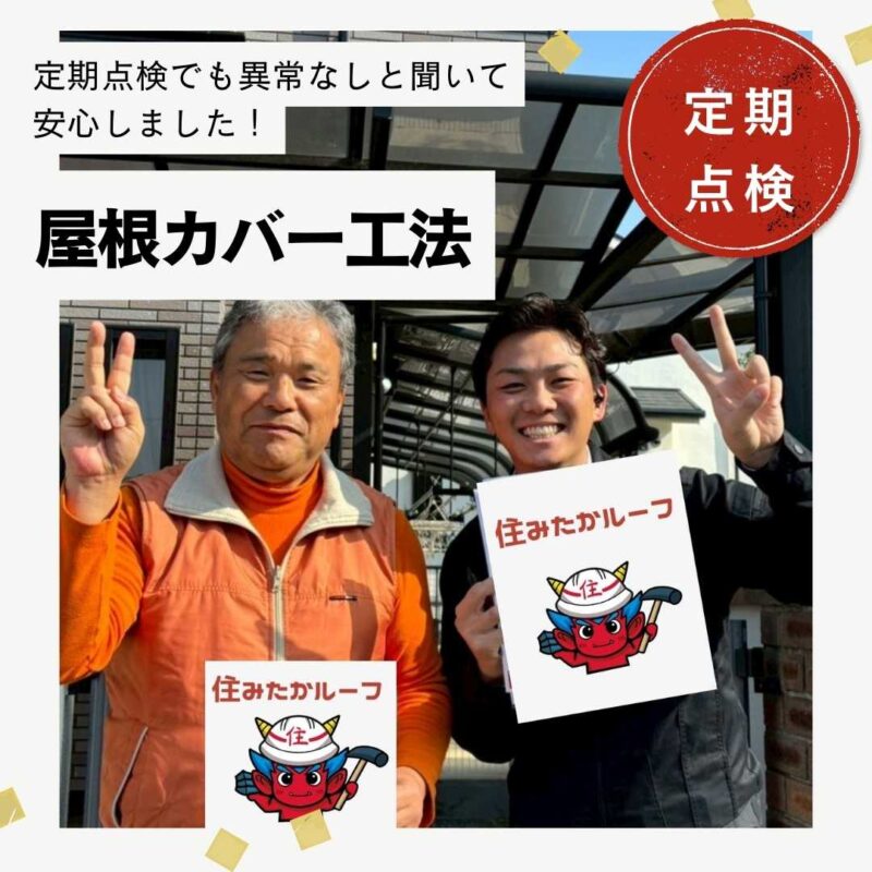 糟屋郡久山町｜屋根カバー工法「定期点検でも異常なしと聞いて安心しました！」