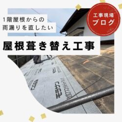 糟屋郡志免町物件のオークリッジスーパーによる屋根カバー工法