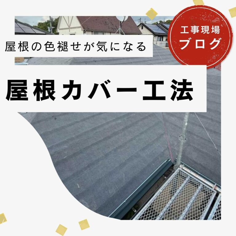 【粕屋町の皆様へ】カラーベスト屋根を防水強化｜屋根カバー工法での防水シート敷設工程をご紹介