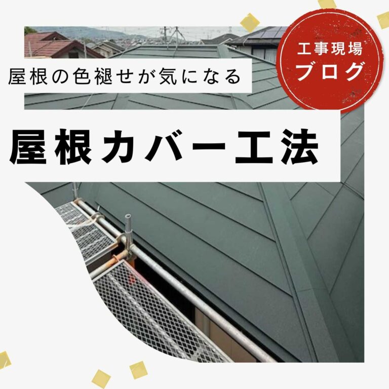 【粕屋町の皆様へ】屋根カバー工法｜高性能屋根材「スーパーガルテクト」と板金施工の工程を詳しく解説