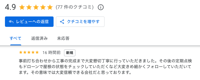 屋根カバー工法　Google口コミ　お客様の声　住みたかルーフ