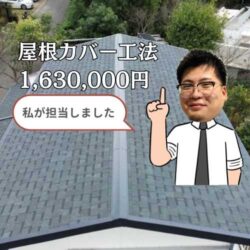 福岡市博多区の方へ｜「屋根カバー工法」で雨漏りを解決！オークリッジスーパーで叶える安心の住まい