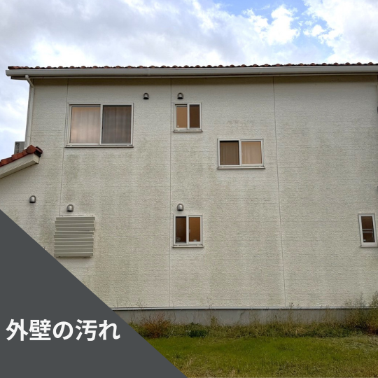 外壁の汚れ