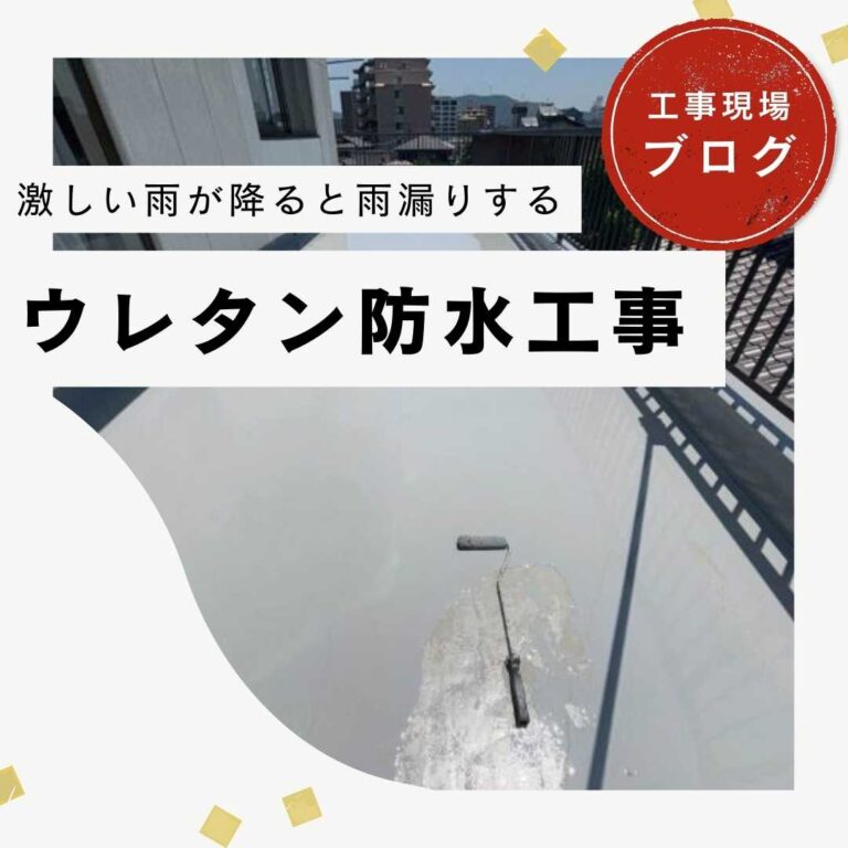 糟屋郡宇美町｜陸屋根をウレタン防水工事で雨漏り解消！