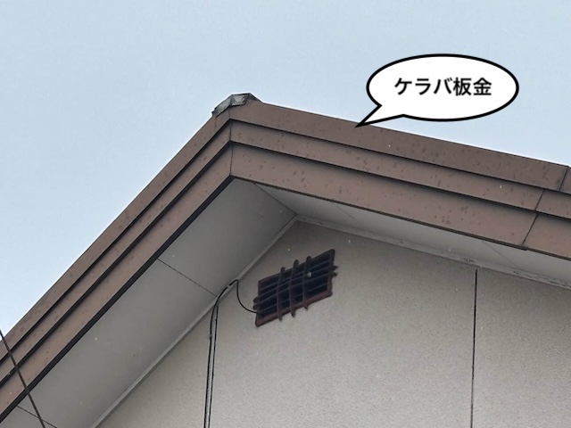 ケラバ板金　落下　屋根調査　住みたかルーフ