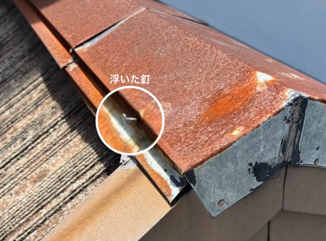 釘の浮き　打ち直し工事　住みたかルーフ