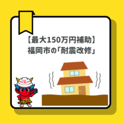 福岡の屋根｜助成金、補助金「耐震改修」で、家族と住まいを地震から守る！【2026年最新、最大150万円補助】