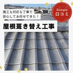 福岡市南区物件｜屋根葺き替え工事「施工も対応も丁寧で安心してお任せできた！」