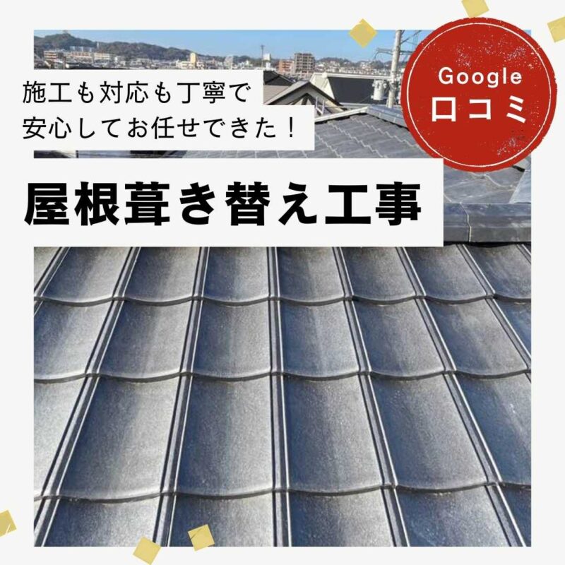福岡市南区物件｜屋根葺き替え工事「施工も対応も丁寧で安心してお任せできた！」