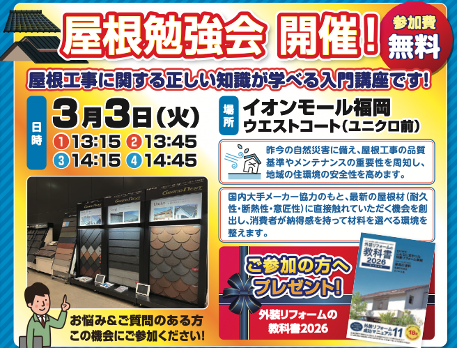 屋根勉強会を開催します！3月3日イオンオール福岡