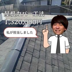 粕屋町の方へ｜ひび割れを払拭！屋根カバー工法で手に入れた「30年先も続く安心」の住まい
