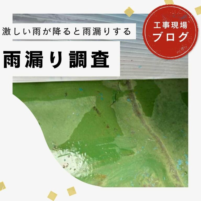 宇美町雨漏り調査｜陸屋根と折板の危機、根本改修をご提案