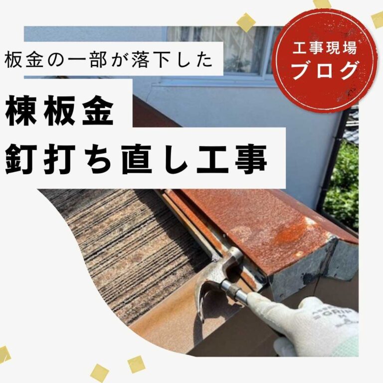 【久山町の皆様へ】「釘の浮き」は屋根のSOS！強風被害から学ぶ棟板金メンテナンスの重要性
