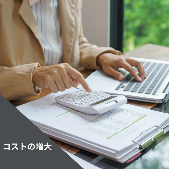コスト